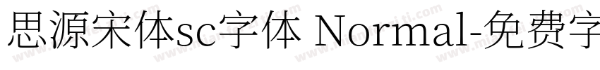 思源宋体sc字体 Normal字体转换